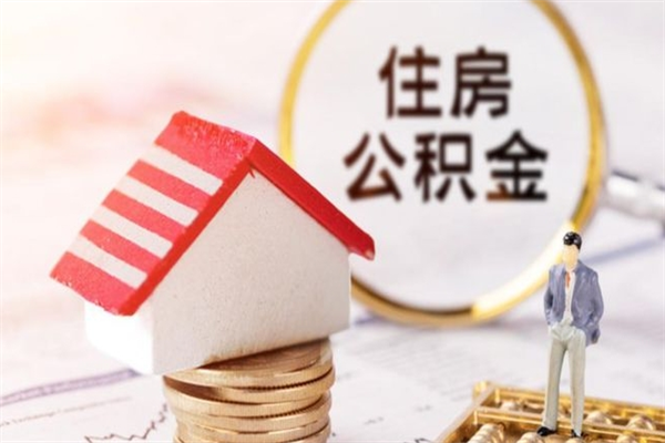 牡丹江住房公积金取出手续（请问取住房公积金要什么手续）